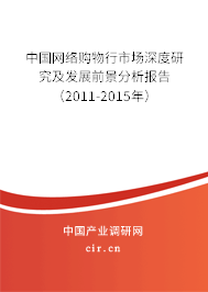 中國網絡購物行市場深度研究及發展前景分析報告（2011-2015年）