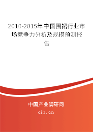 2010-2015年中國圍裙行業市場競爭力分析及規模預測報告