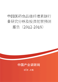中國醫藥食品級纖維素醚行業研究分析及投資前景預測報告（2012-2018）