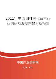 2011年中國園林綠化苗木行業調研及發展前景分析報告