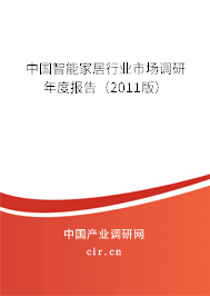 中國智能家居行業市場調研年度報告（2011版）