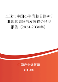 全球與中國α-半乳糖苷酶A行業現狀調研與發展趨勢預測報告（2024-2030年）