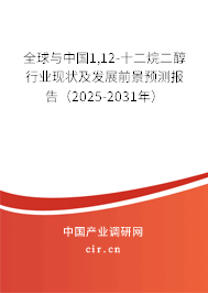 全球與中國1,12-十二烷二醇行業(yè)現(xiàn)狀及發(fā)展前景預測報告（2025-2031年）