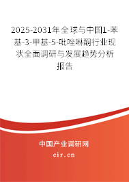 2025-2031年全球與中國1-苯基-3-甲基-5-吡唑啉酮行業現狀全面調研與發展趨勢分析報告