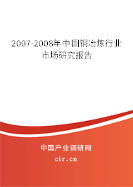 2007-2008年中國銅冶煉行業市場研究報告