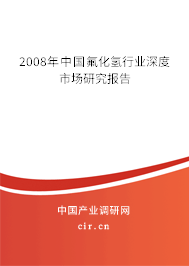 2008年中國氟化氫行業深度市場研究報告