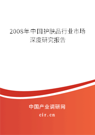 2008年中國護膚品行業市場深度研究報告