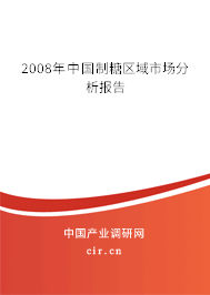 2008年中國制糖區域市場分析報告