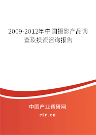 2009-2012年中國攝影產品調查及投資咨詢報告