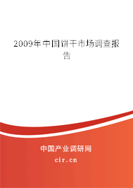 2009年中國餅干市場調查報告