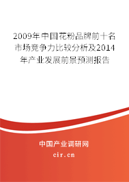 2009年中國花粉品牌前十名市場競爭力比較分析及2014年產業發展前景預測報告