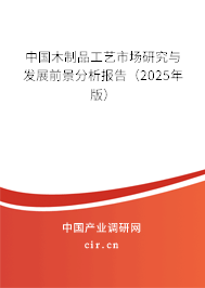中國木制品工藝市場研究與發(fā)展前景分析報(bào)告（2023年版）