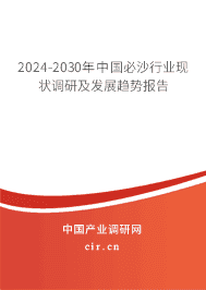 2023-2029年中國必沙行業(yè)現(xiàn)狀調(diào)研及發(fā)展趨勢(shì)報(bào)告