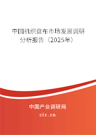 中國機織盤布市場發展調研分析報告（2025年）