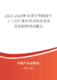2023-2029年全球與中國溴代十二烷行業現狀調研及發展前景趨勢預測報告
