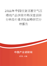 2011年中國(guó)往復(fù)活塞空氣壓縮機(jī)產(chǎn)品供需市場(chǎng)深度調(diào)研分析及行業(yè)風(fēng)投戰(zhàn)略研究分析報(bào)告