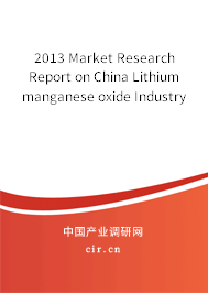2013 Market Research Report on China Lithium manganese oxide Industry