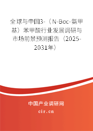全球與中國3-（N-Boc-氨甲基）苯甲酸行業發展調研與市場前景預測報告（2025-2031年）