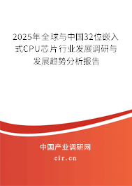 2025年全球與中國32位嵌入式CPU芯片行業發展調研與發展趨勢分析報告