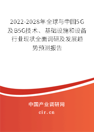 2022-2028年全球與中國5G及B5G技術、基礎設施和設備行業現狀全面調研及發展趨勢預測報告