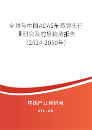 全球與中國ADAS車載鏡頭行業研究及前景趨勢報告（2024-2030年）