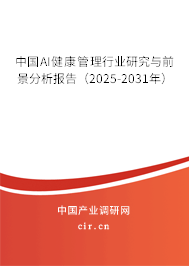 中國AI健康管理行業(yè)研究與前景分析報告（2025-2031年）