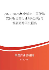2022-2028年全球與中國便攜式照明設備行業(yè)現(xiàn)狀分析與發(fā)展趨勢研究報告