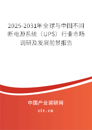 2025-2031年全球與中國不間斷電源系統（UPS）行業市場調研及發展前景報告