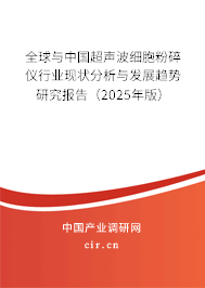 全球與中國超聲波細(xì)胞粉碎儀行業(yè)現(xiàn)狀分析與發(fā)展趨勢研究報(bào)告（2025年版）
