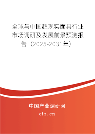 全球與中國超現實面具行業市場調研及發展前景預測報告（2025-2031年）