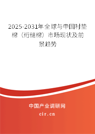 2025-2031年全球與中國襯墊棉（絎縫棉）市場現狀及前景趨勢