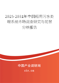 2024-2030年中國船用污水處理系統(tǒng)市場調(diào)查研究與前景分析報告