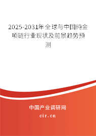 2025-2031年全球與中國(guó)純金項(xiàng)鏈行業(yè)現(xiàn)狀及前景趨勢(shì)預(yù)測(cè)