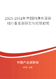 2025-2031年中國純凈水灌裝機行業發展研究與前景趨勢