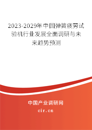 2023-2029年中國彈簧疲勞試驗機行業發展全面調研與未來趨勢預測