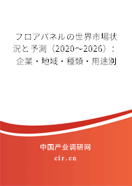 フロアパネルの世界市場狀況と予測（2020～2026）：企業·地域·種類·用途別