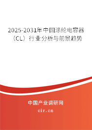 2025-2031年中國滌綸電容器（CL）行業分析與前景趨勢