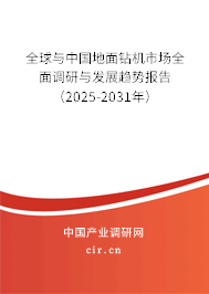 全球與中國(guó)地面鉆機(jī)市場(chǎng)全面調(diào)研與發(fā)展趨勢(shì)報(bào)告（2025-2031年）