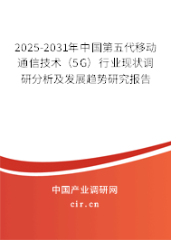 2025-2031年中國第五代移動通信技術（5G）行業現狀調研分析及發展趨勢研究報告