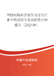 中國電腦骨質增生治療儀行業市場調研與發展趨勢分析報告（2025年）