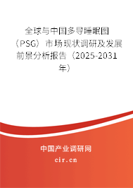 全球與中國多導睡眠圖（PSG）市場現狀調研及發展前景分析報告（2025-2031年）