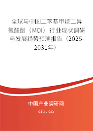 全球與中國二苯基甲烷二異氰酸酯（MDI）行業現狀調研與發展趨勢預測報告（2025-2031年）