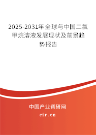 2025-2031年全球與中國(guó)二氯甲烷溶液發(fā)展現(xiàn)狀及前景趨勢(shì)報(bào)告