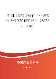中國兒童智能硬件行業研究分析與前景趨勢報告（2025-2031年）
