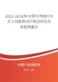 2025-2031年全球與中國FPV無人機攝像機市場調研及前景趨勢報告