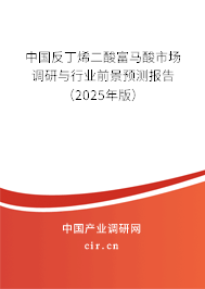中國反丁烯二酸富馬酸市場調研與行業前景預測報告（2025年版）