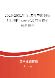 2025-2031年全球與中國翻新打印機行業(yè)研究及前景趨勢預(yù)測報告