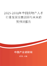 2025-2031年中國房地產人才行業發展全面調研與未來趨勢預測報告