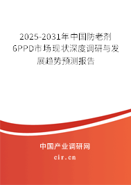 2025-2031年中國防老劑6PPD市場現狀深度調研與發展趨勢預測報告
