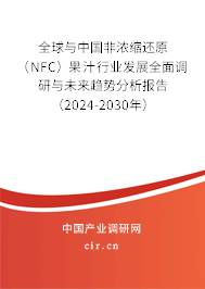 全球與中國(guó)非濃縮還原（NFC）果汁行業(yè)發(fā)展全面調(diào)研與未來(lái)趨勢(shì)分析報(bào)告（2024-2030年）